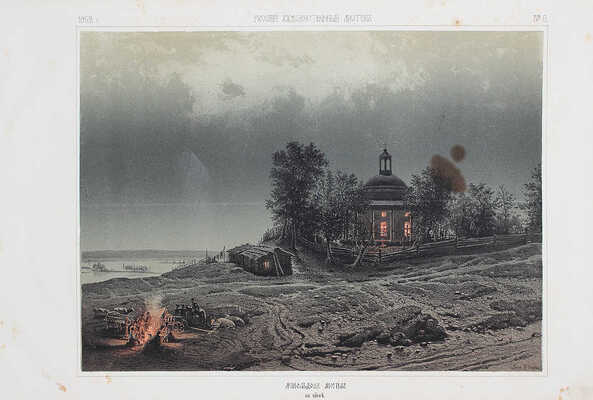 Лот из журнала и альбома «Русский художественный листок» за 1862 г.: